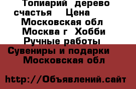 Топиарий (дерево счастья) › Цена ­ 800 - Московская обл., Москва г. Хобби. Ручные работы » Сувениры и подарки   . Московская обл.